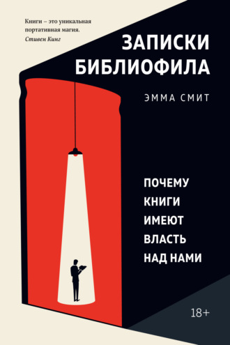 Эмма Смит, Записки библиофила. Почему книги имеют власть над нами